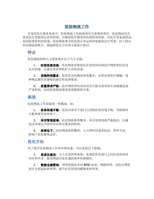 医院物流工作