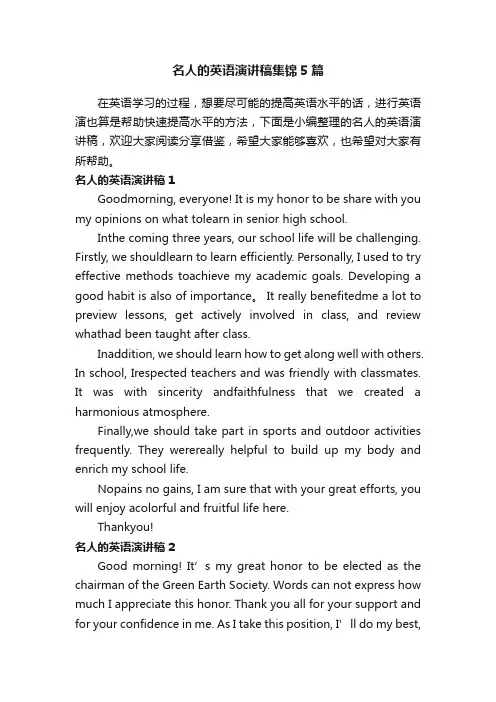 名人的英语演讲稿集锦5篇