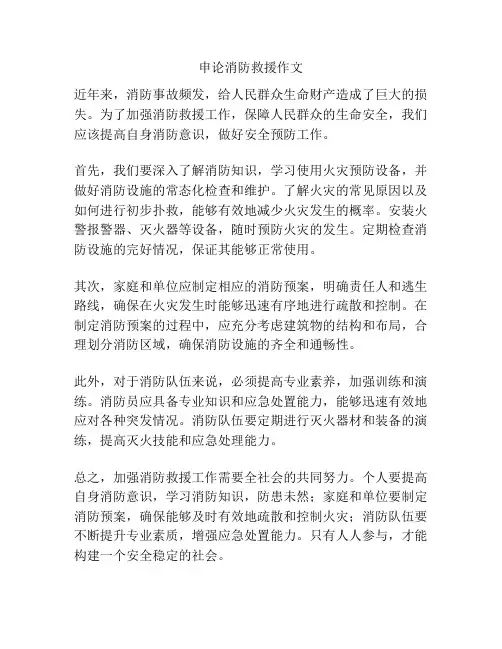 申论消防救援作文