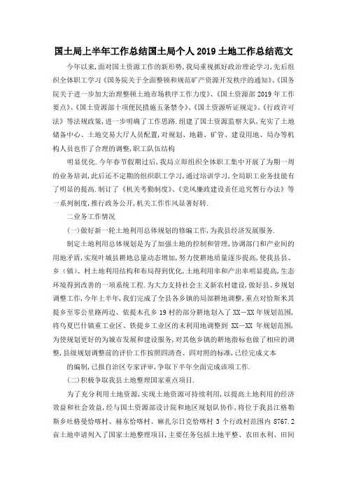 最新-国土局上半年工作总结 国土局个人2019土地工作总结范文 精品