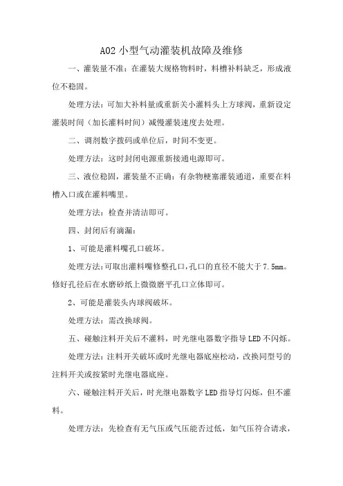 A02小型气动灌装机故障及维修