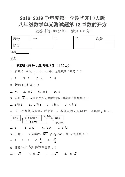 2018--2019学年度第一学期华东师大版八年级数学单元测试题第12章数的开方