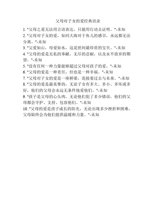 父母对子女的爱经典语录