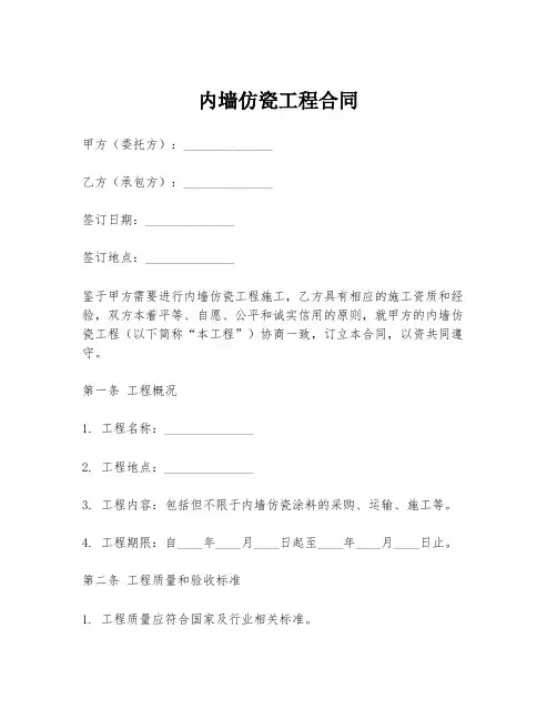 内墙仿瓷工程合同