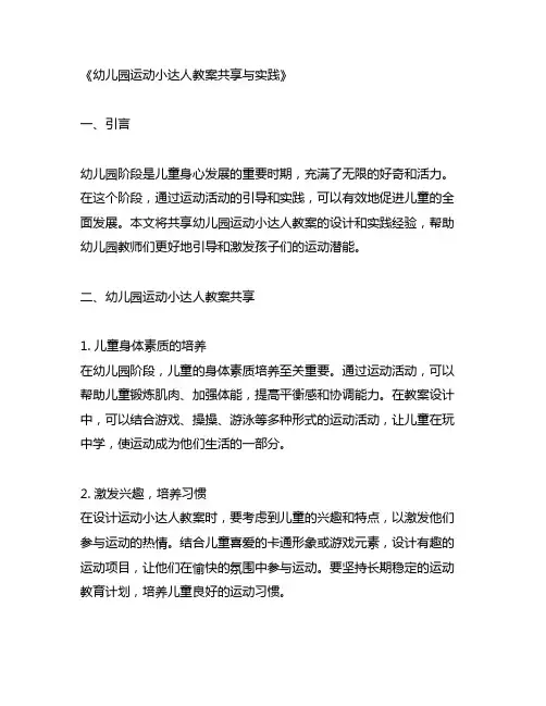 幼儿园运动小达人教案分享与实践