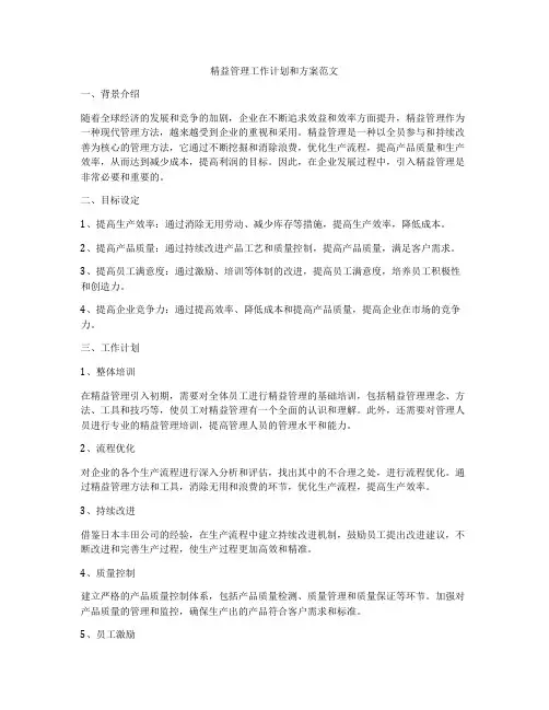 精益管理工作计划和方案范文