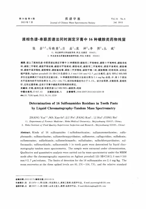 液相色谱-串联质谱法同时测定牙膏中16种磺胺类药物残留
