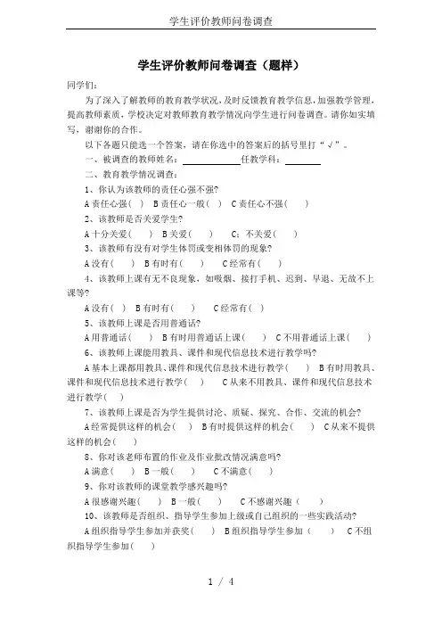 学生评价教师问卷调查
