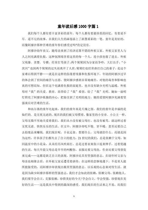 童年读后感1000字范文5篇