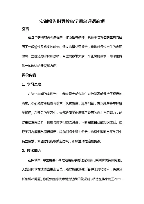 实训报告指导教师学期总评语简短