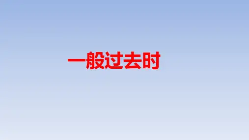 初中英语一般过去时总结(28张)