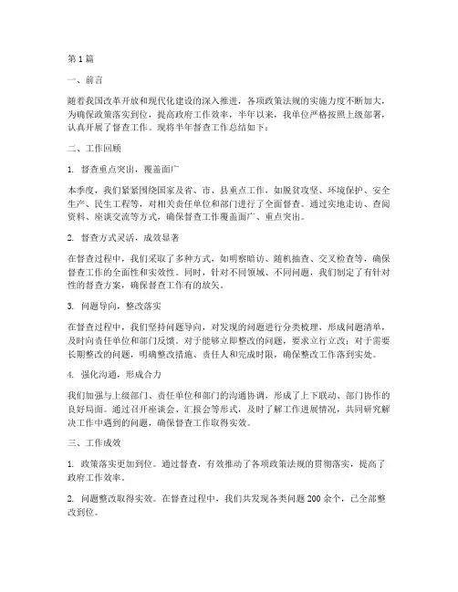 半年督查工作总结范文(3篇)