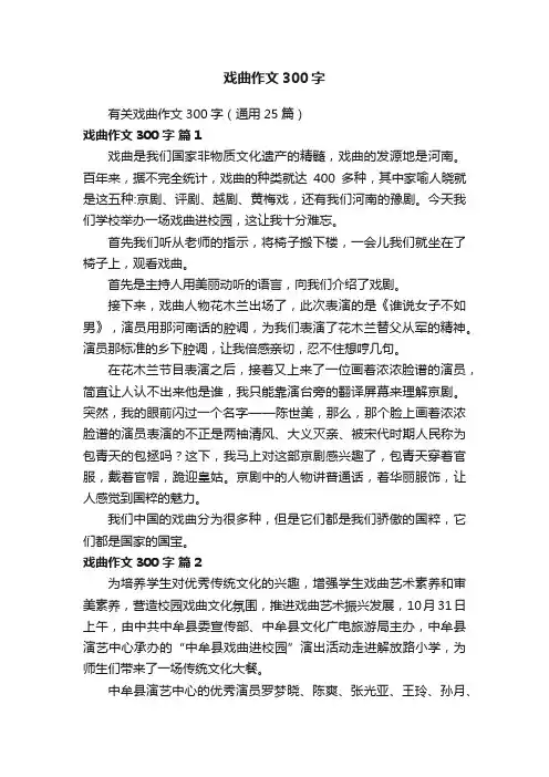 有关戏曲作文300字（通用25篇）