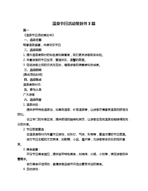 温泉节日活动策划书3篇