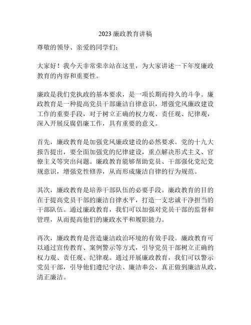 2023廉政教育讲稿