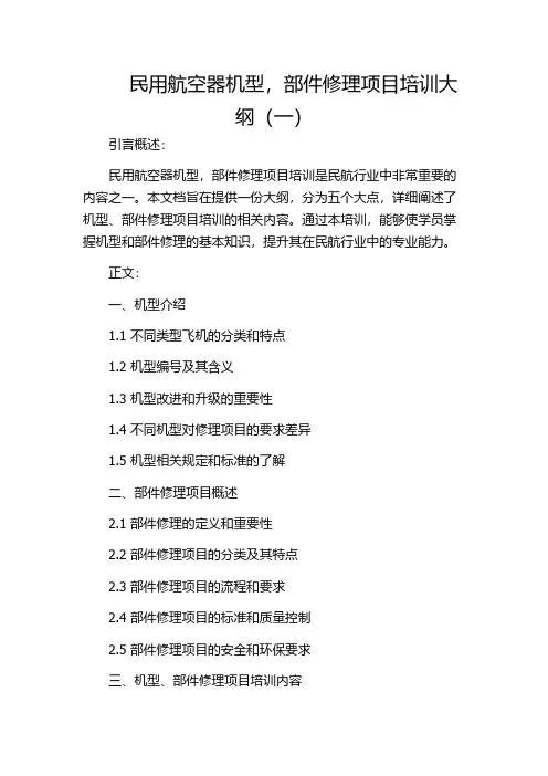 民用航空器机型,部件修理项目培训大纲(一)