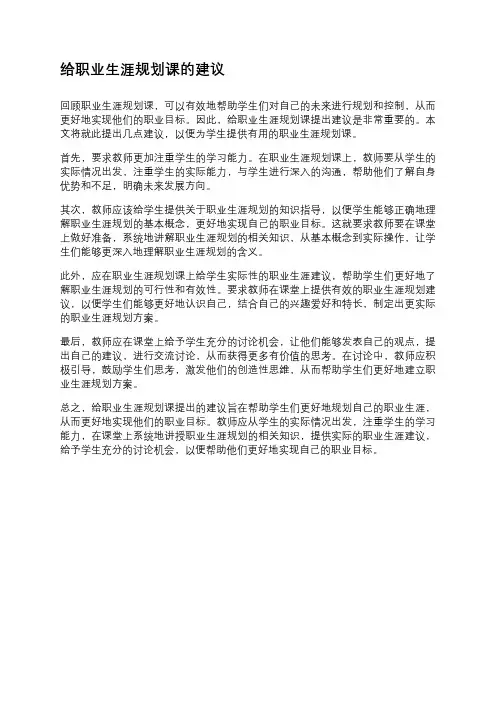 给职业生涯规划课的建议