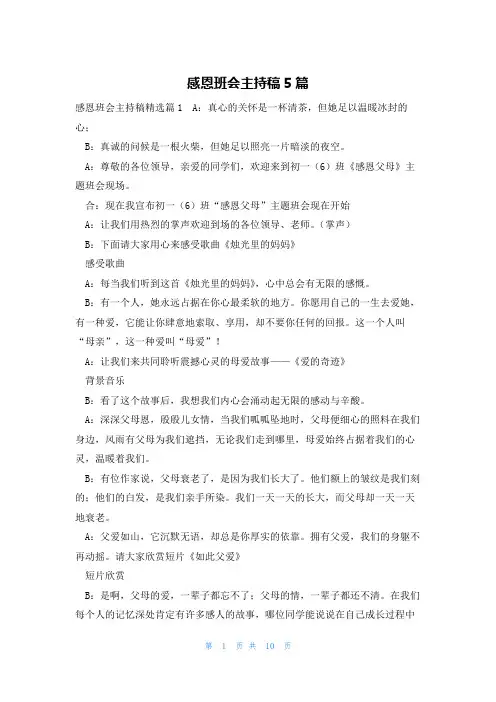 感恩班会主持稿5篇