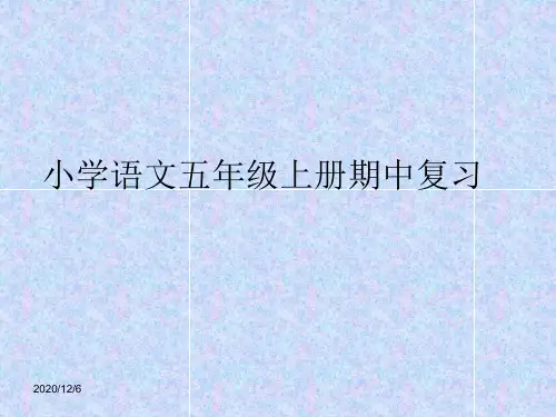 人教版小学语文五年级上册期中复习课件