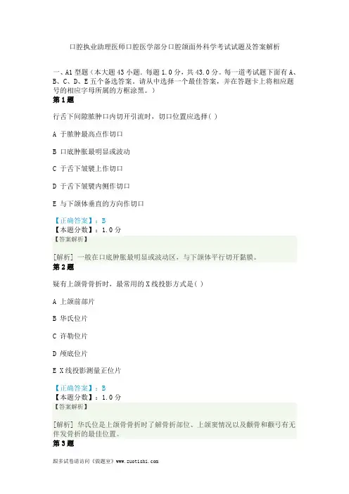 2014年口腔执业助理医师口腔医学部分口腔颌面外科学考试试题及答案解析