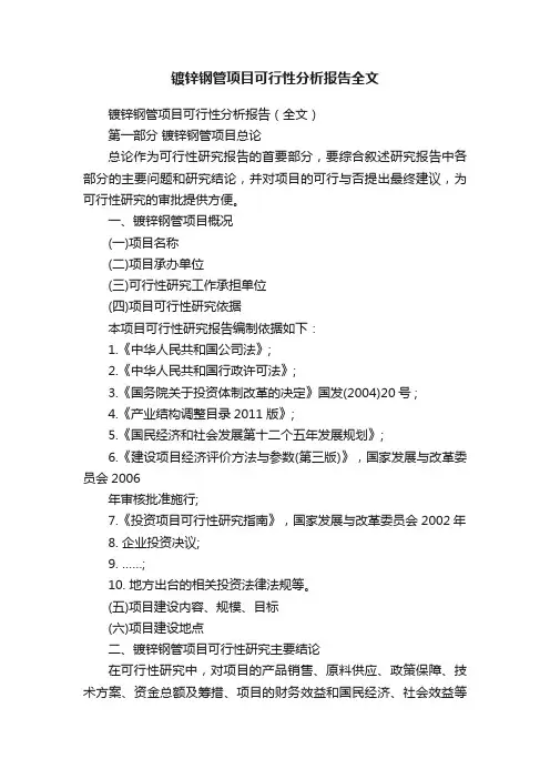 镀锌钢管项目可行性分析报告全文