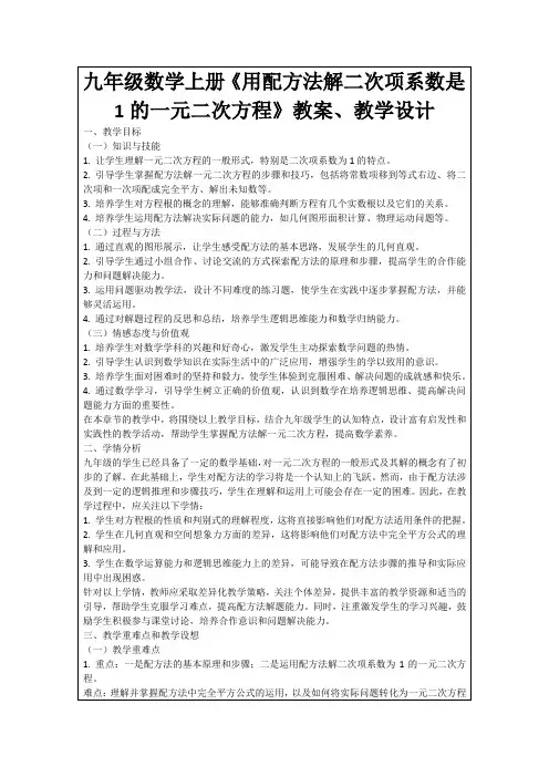 九年级数学上册《用配方法解二次项系数是1的一元二次方程》教案、教学设计