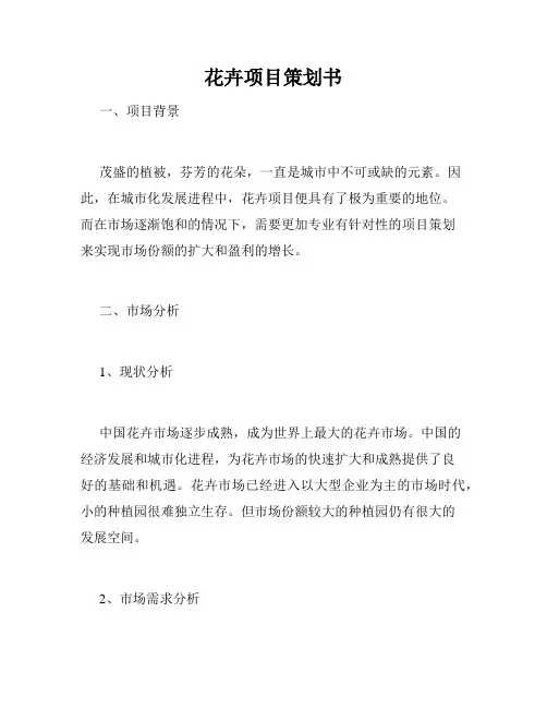 花卉项目策划书