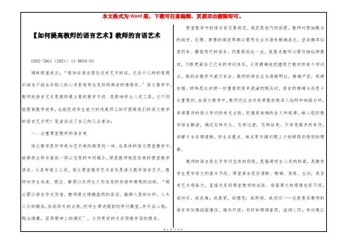 【如何提高教师的语言艺术】教师的言语艺术