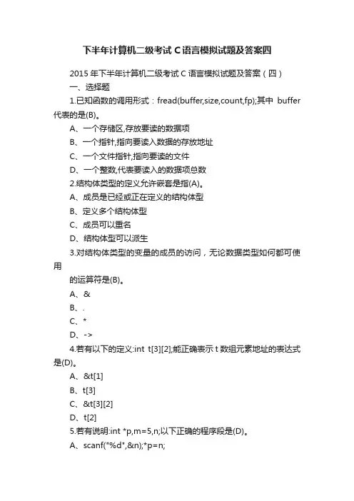 下半年计算机二级考试C语言模拟试题及答案四