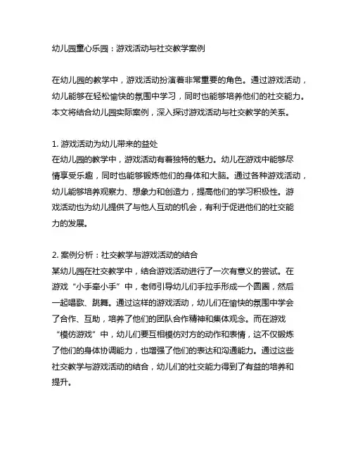 幼儿园童心乐园：游戏活动与社交教学案例