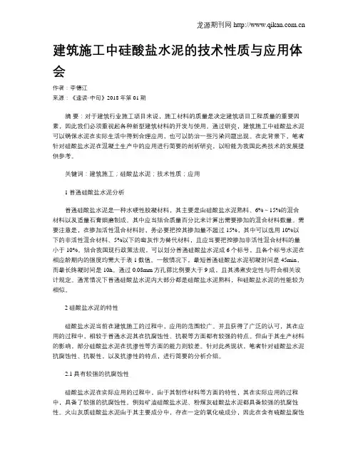 建筑施工中硅酸盐水泥的技术性质与应用体会