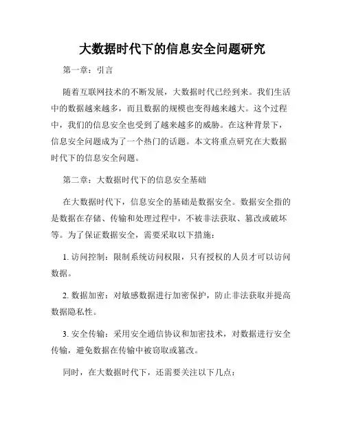 大数据时代下的信息安全问题研究