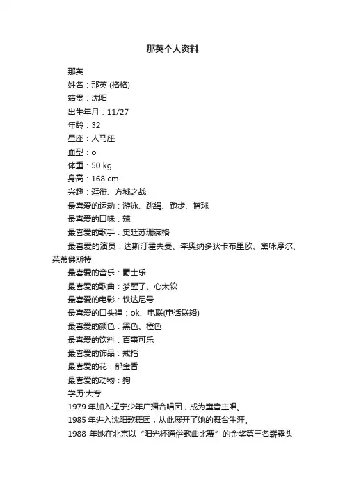 那英个人资料