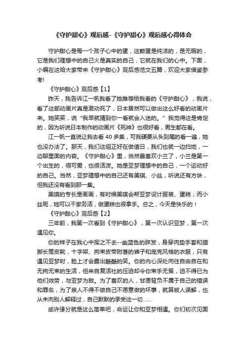 《守护甜心》观后感-《守护甜心》观后感心得体会