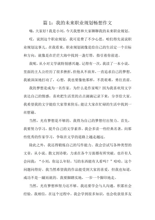 我的未来职业规划畅想作文精选6篇