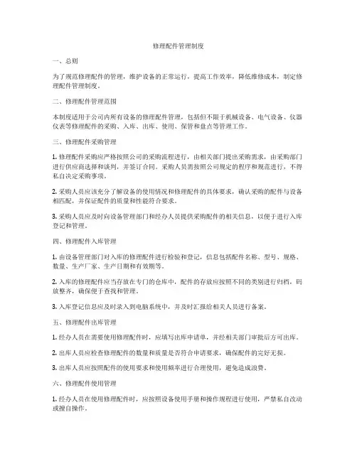 修理配件管理制度