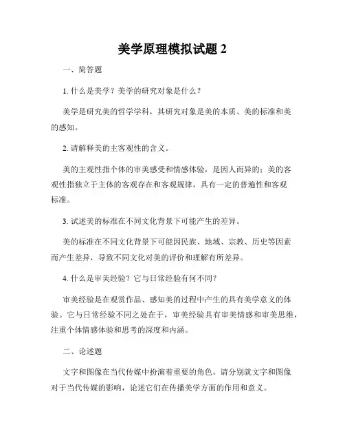 美学原理模拟试题2