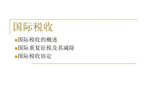 XXXX_国际税收PPT资料81页