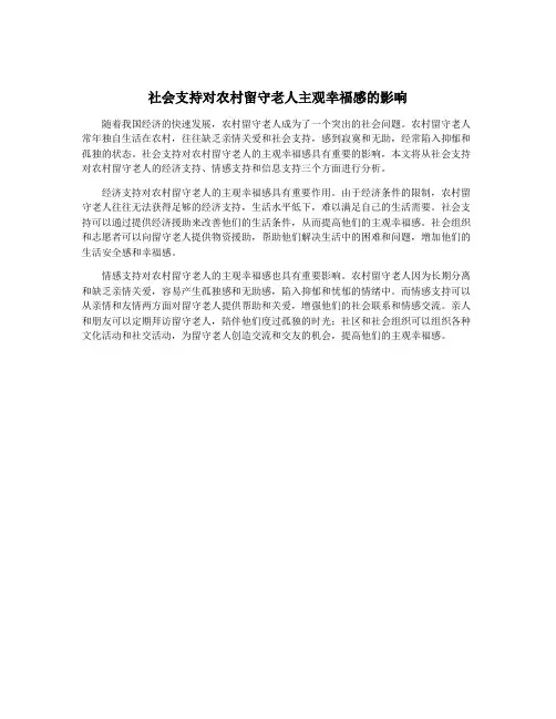 社会支持对农村留守老人主观幸福感的影响