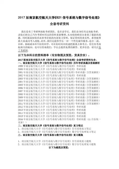 1999-2016年南京航空航天大学821信号系统与数字信号处理考研真题及答案解析 汇编