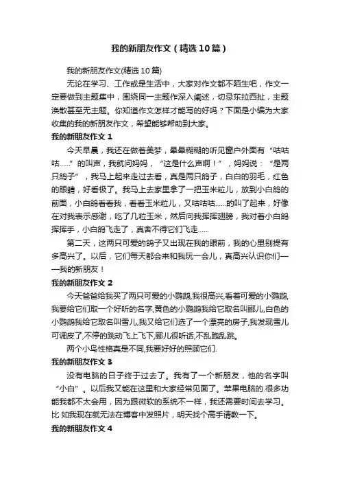 我的新朋友作文（精选10篇）