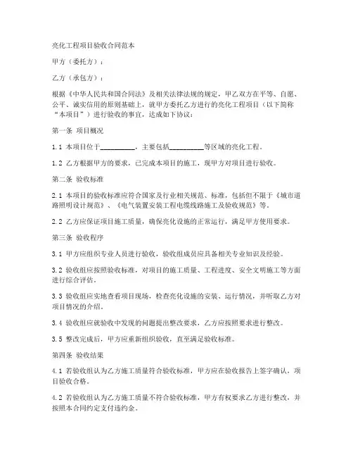 亮化工程项目验收合同范本