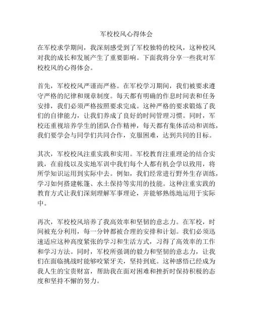 军校校风心得体会