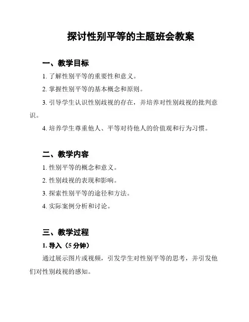 探讨性别平等的主题班会教案