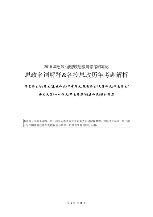 【考研·笔记】思政、思想政治教育考研名词解释及各校历年真题解析(北师大、华东、华南、西南大学)