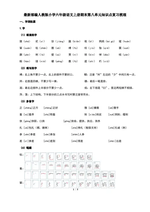 最新部编人教版小学六年级语文上册期末第八单元知识点复习梳理