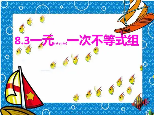 七年级数学下册 第8章 一元一次不等式 8.3 一元一次不等式组课件