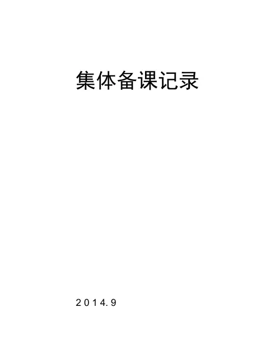 集体备课活动记录表