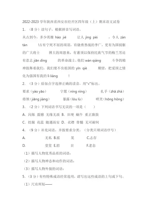 2022-2023学年陕西省西安市经开区四年级(上)期末语文试卷(含答案)