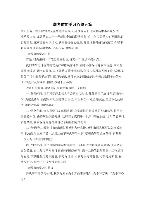 高考前的学习心得五篇